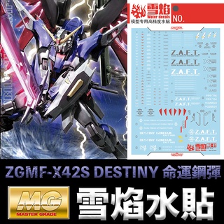 【模型屋】雪焰水貼 螢光版 BANDAI 鋼彈 SEED MG 1/100 ZGMF-X42S DESTINY 命運鋼彈