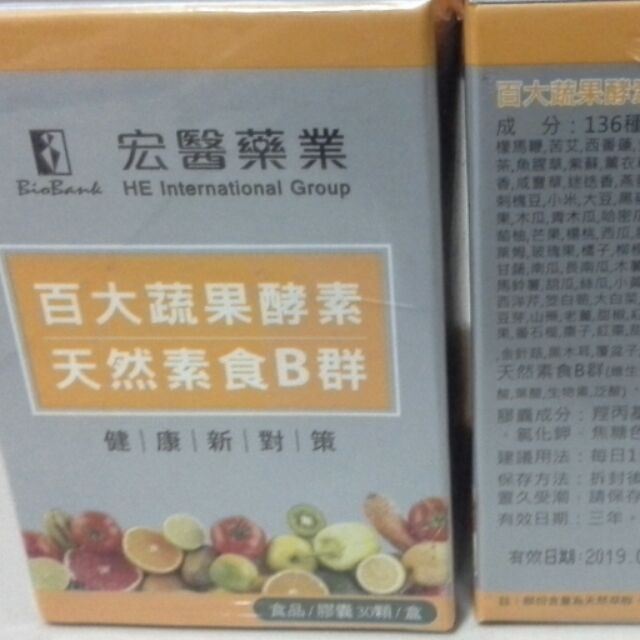 宏醫百大蔬果酵素天然素食B群(30顆/1盒)$200