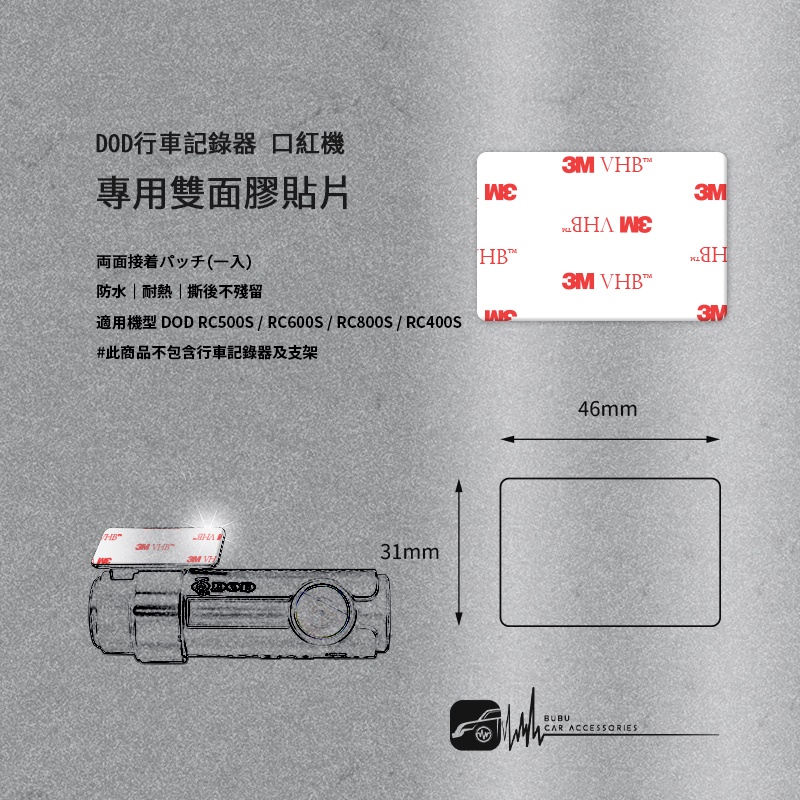 3Z12b【DOD行車記錄器 專用雙面膠貼片】 適用機型 DOD 口紅機 RC500S RC600S RC800S