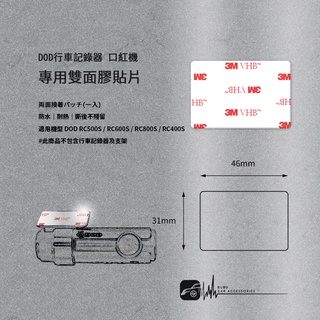 3Z12b【DOD行車記錄器 專用雙面膠貼片】 適用機型 DOD 口紅機 RC500S RC600S RC800S