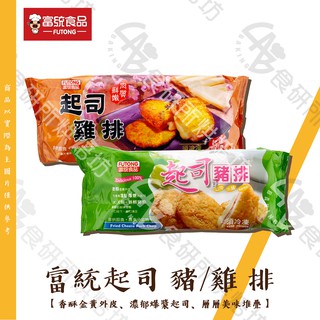 富統 起司雞排 起司豬排 800G(10片/盒) 香酥金黃外皮，包裹著濃鬱爆漿的起司 藍帶豬排 炸豬排 炸雞排 食研所