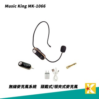Music King MK-1066 頭戴式 領夾式 無線麥克風 UHF【金聲樂器】
