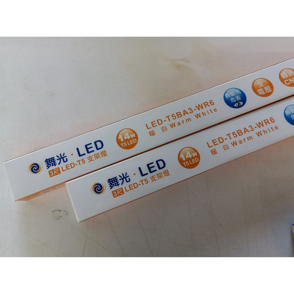 舞光 14W LED T5 3尺支架燈/層板燈/串聯燈 全電壓 一體成型 三種色溫可選擇 可串接