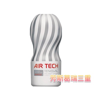 日本TENGA-AIR TECH空壓旋風飛機杯(超柔)【芳斯葛瑞情趣用品】飛機杯 自慰套 自慰杯 自慰器 男用