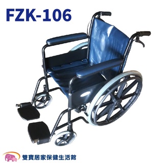 富士康鐵製輪椅 FZK-106 烤漆雙剎 醫院輪椅 居家輪椅 捐贈輪椅 經濟輪椅 便宜輪椅 FZK106