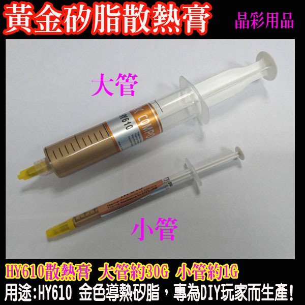 含稅黃金矽脂散熱膏-HY610 CPU散熱 GPU散熱 電子零件散熱 散熱膏 散熱矽脂 導熱膏矽脂 風扇顯卡散熱膏導熱膏