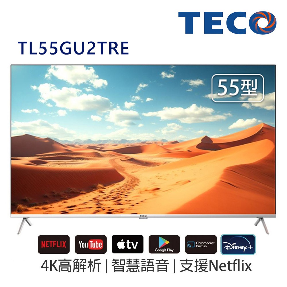 東元 55吋真4K GoogleTV液晶顯示器 TL55GU2TRE 無安裝 大型配送