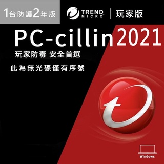 PC-cillin 2021 玩家版 一台二年 玩家防毒 無光碟 價值$1990【活動賣場請勿單獨下單】