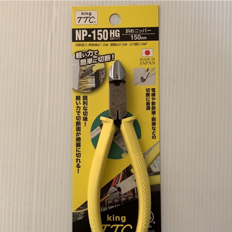 《米其林五金小舖》日本製造!King TTC 斜口鉗 NP-150HG TSUNODA 150mm 膠柄 斜嘴，6支免運