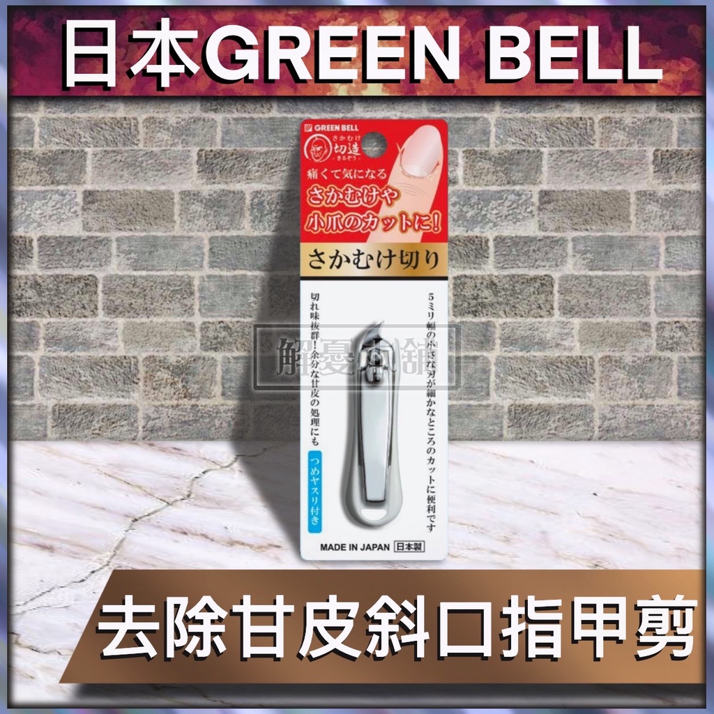 【現貨快速出貨】日本GREEN BELL 指甲剪 美甲剪 去除甘皮斜口指甲剪