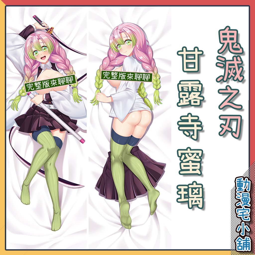動漫宅小舖 鬼滅之刃 戀柱 甘露寺蜜璃 等身抱枕 方枕 可脫抱枕 雙面抱枕 同人 蝦皮購物