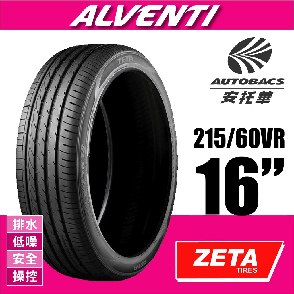 【絕版出清】ZETA 輪胎 ALVENTI - 215/60/16 最高CP值/轎車胎 2入組
