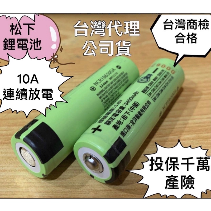 含稅 蝦皮代開發票 台灣代理公司貨 PANASONIC松下 國際牌NCR18650GA 3400mAh 18650鋰電池