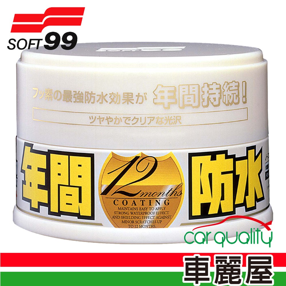 Soft 99 年間防水固腊 現貨 廠商直送