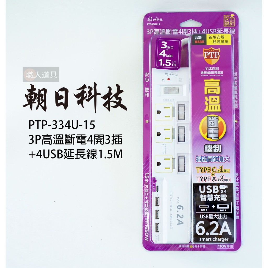 朝日科技 3P高溫斷電4開3插+4USB延長線 1.5M PTP-334U-15 延長線 1.5米 插座 USB