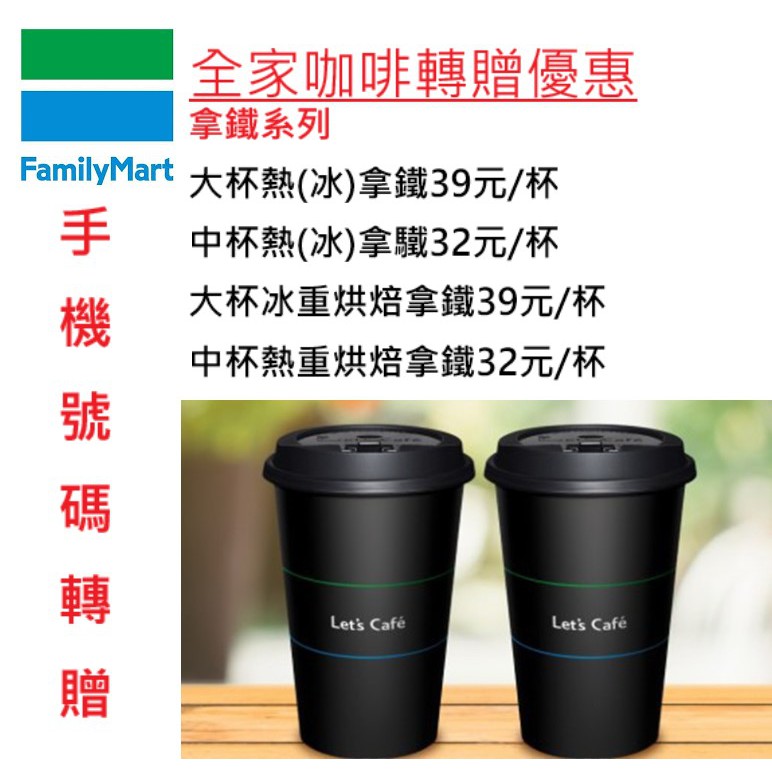 全家便利商店let S Cafe 咖啡優惠 拿鐵系列 全台跨店取貨 手機號碼app會員轉贈 無期限免運費 蝦皮購物