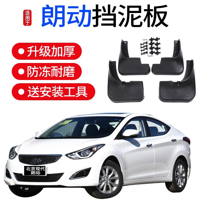 北京現代朗動擋泥板12 13年原裝專用15 16款郎動汽車前后檔泥瓦 蝦皮購物