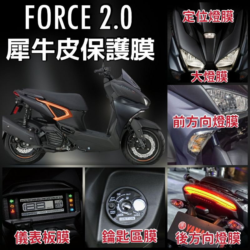 現貨 山葉 FORCE 2.0 保護膜 保護貼 犀牛皮 FORCE2.0螢幕膜 螢幕保護 儀表膜 大燈膜 儀表貼 螢幕貼