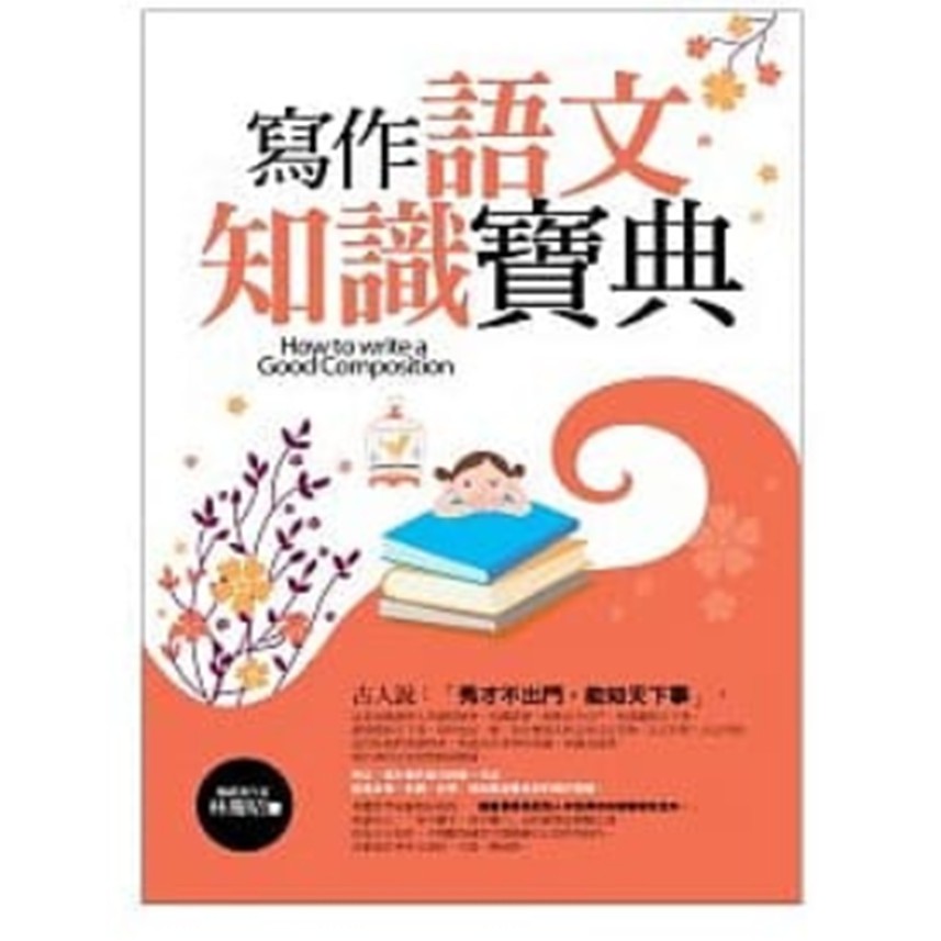 寫作語文知識寶典