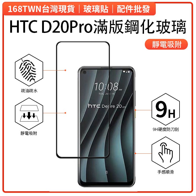 HTC Desire 20 Pro滿版鋼化玻璃貼 HTC D20PRO手機膜 全膠靜電吸附 HTC D20+保護貼批發