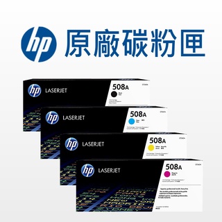 HP 508A 原廠碳粉匣 CF360A/CF361A/CF362A/CF363A/M553dn/M552dn