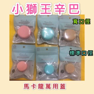 #小獅王萬用蓋（顏色隨機）#小獅王馬卡龍萬用蓋#馬卡龍萬用蓋#馬卡龍蓋