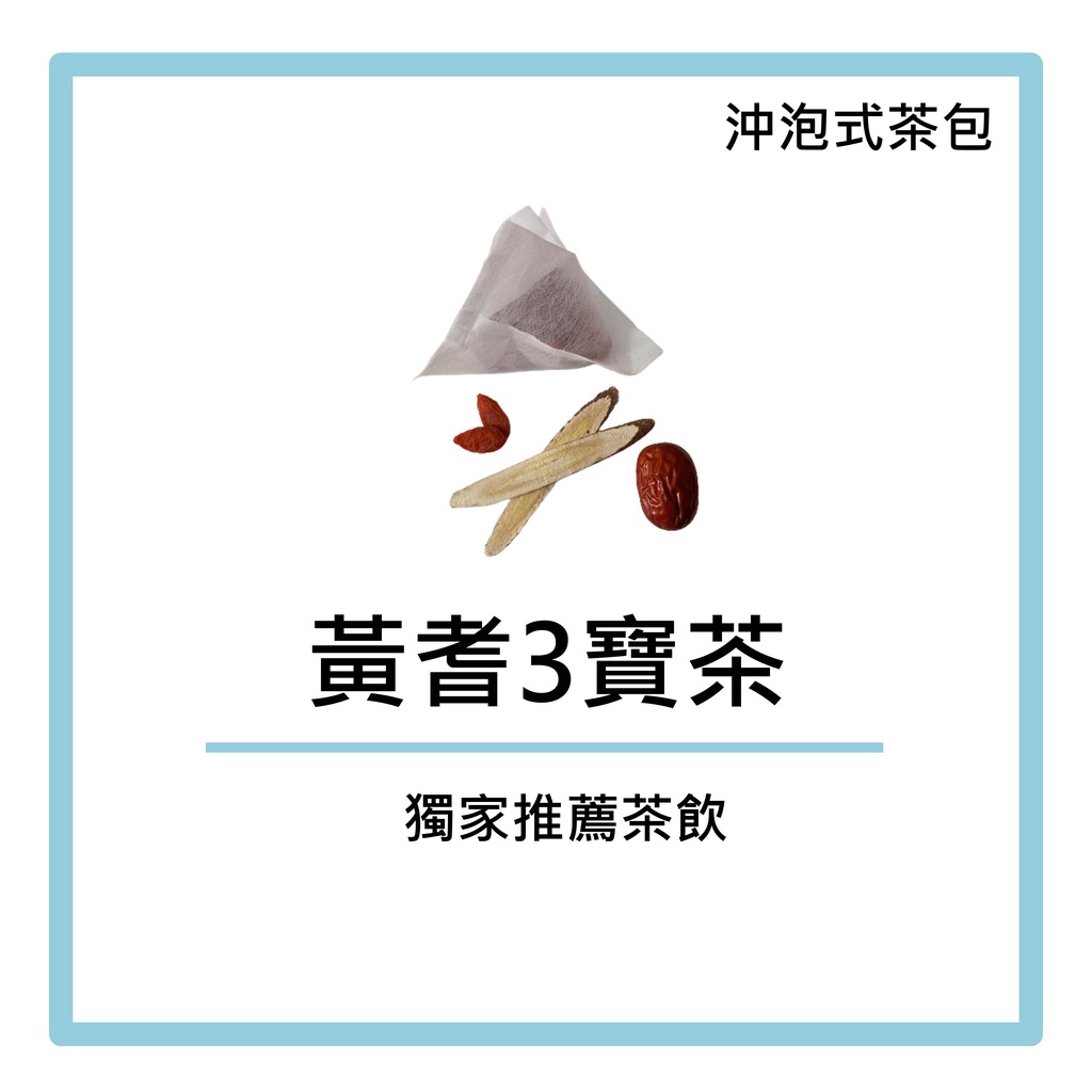 『獨家推薦茶飲』黃耆3寶茶 安迪湯 元氣茶 坐月子小產茶飲 男女皆宜 上班族 養生茶