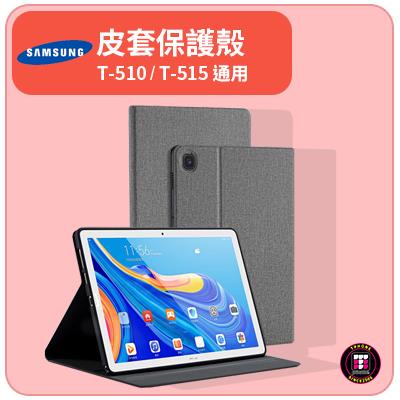 【安卓配件】SAMSUNG【TAB A 10.1吋】T-510 / T-515 三星 皮套 平板保護殼