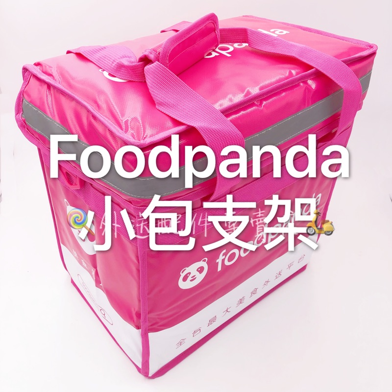 Foodpanda 新款小包 支架