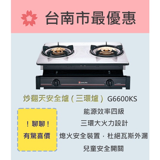 櫻花  台南【G6600KS】炒翻天安全爐(三環爐)