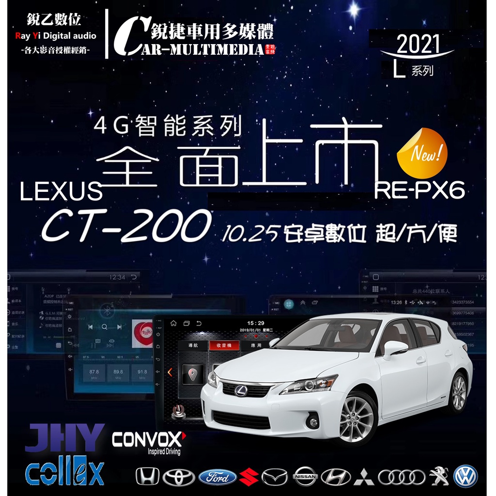 銳捷多媒體 PX6 LEXUS 凌志 CT200 專用安卓數位導航主機