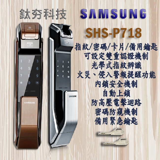 『鈦夯科技』 Samsung DP-718 指紋鎖 三星【指紋、感應卡、密碼、鑰匙】密碼鎖 電子鎖 大門鎖