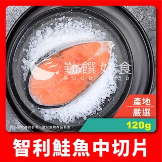 【勤饌好食】智利 鮭魚 中切片 (120g±10%/包冰5%/片)切片 輪切 鮭魚片 冷凍魚片 魚片 F34C3