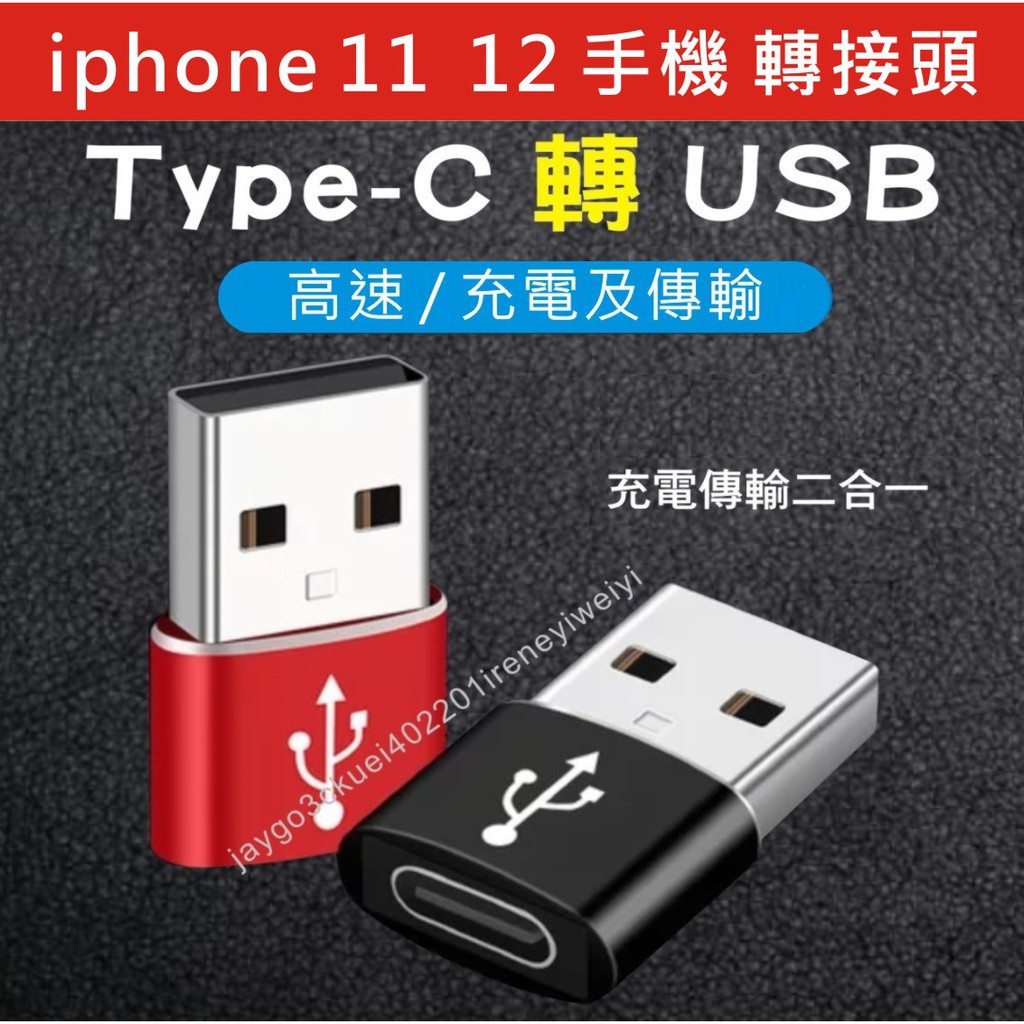 【附發票】Type-c母轉USB公 TYPE C轉USB A公轉C母 TYPE C公轉 USB公 轉接頭 USB2.0