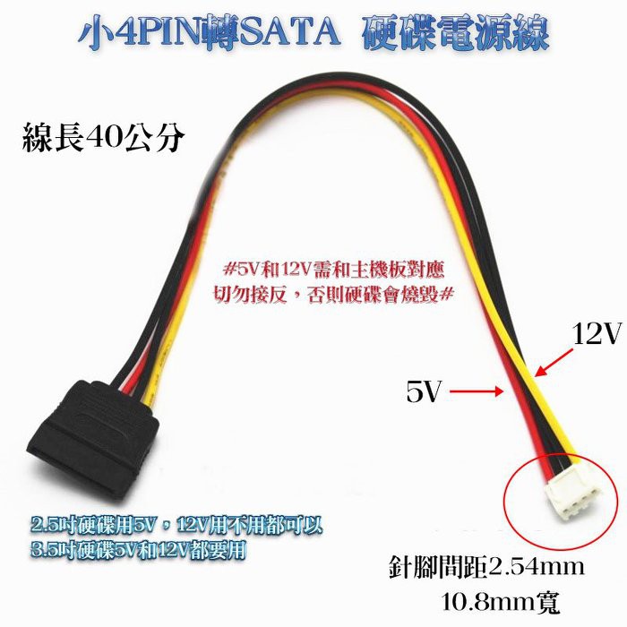 針腳間距2 54mm 小4pin轉sata硬碟電源線小4p轉sata電源線40公分長 蝦皮購物