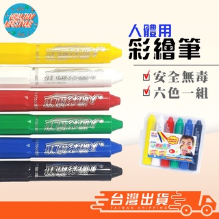 人體彩繪筆 彩色筆 畫畫筆 可水洗彩色筆 持久 成功 S1310-7 安全 無毒 彩繪筆 可水洗蠟筆 電子發票
