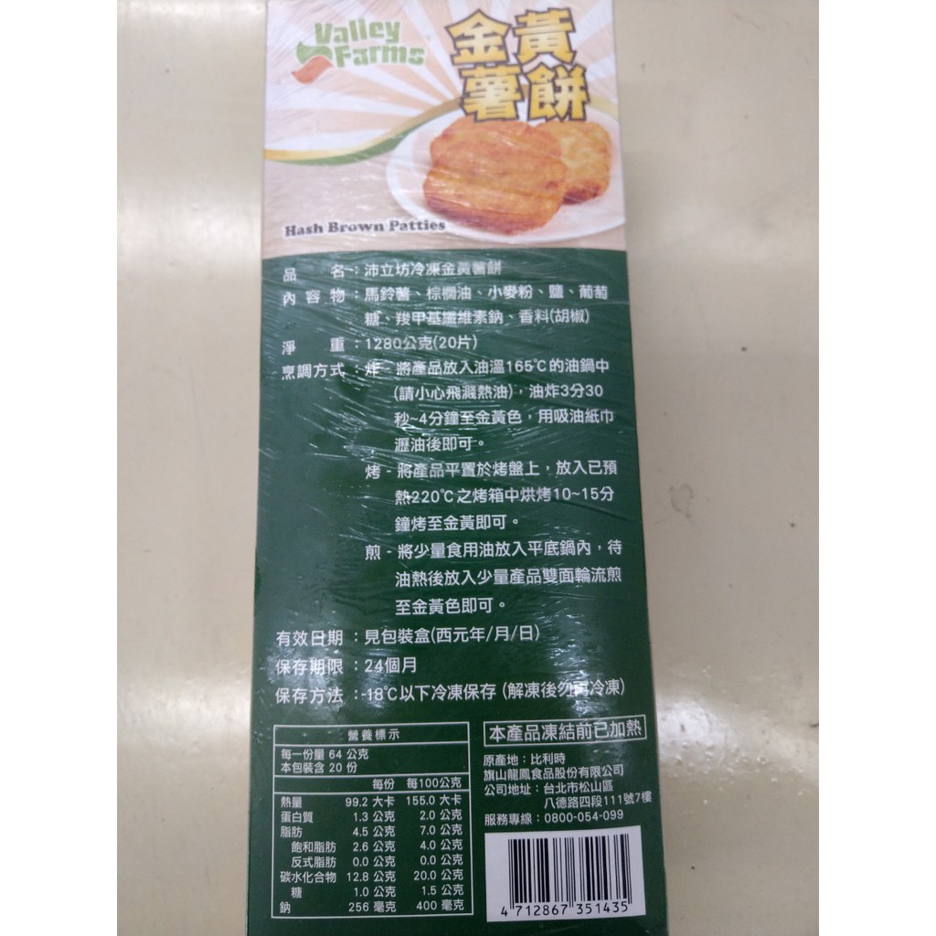 冷凍黃金薯餅