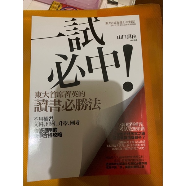 二手書一試必中 東大首席菁英的七次讀書必勝法 蝦皮購物