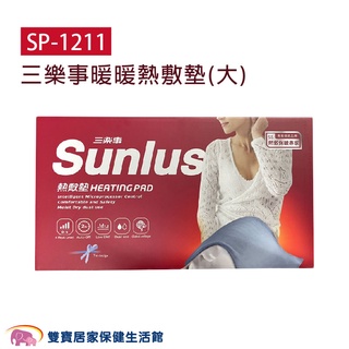 sunlus三樂事熱敷墊sp1211 30x60公分 乾濕兩用電熱毯電毯 sp1211 1219