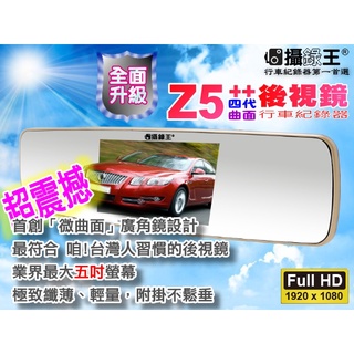 【攝錄王】Z5+Plus微曲面超大5吋螢幕廣角170度行車記錄器 1080P/IPS面板/亮麗超薄外型設計