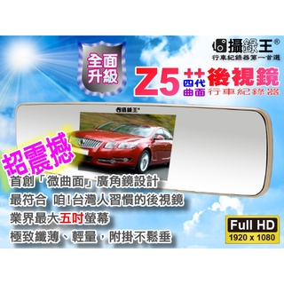 【攝錄王】Z5+Plus微曲面超大5吋螢幕廣角170度行車記錄器 1080P/IPS面板/亮麗超薄外型設計