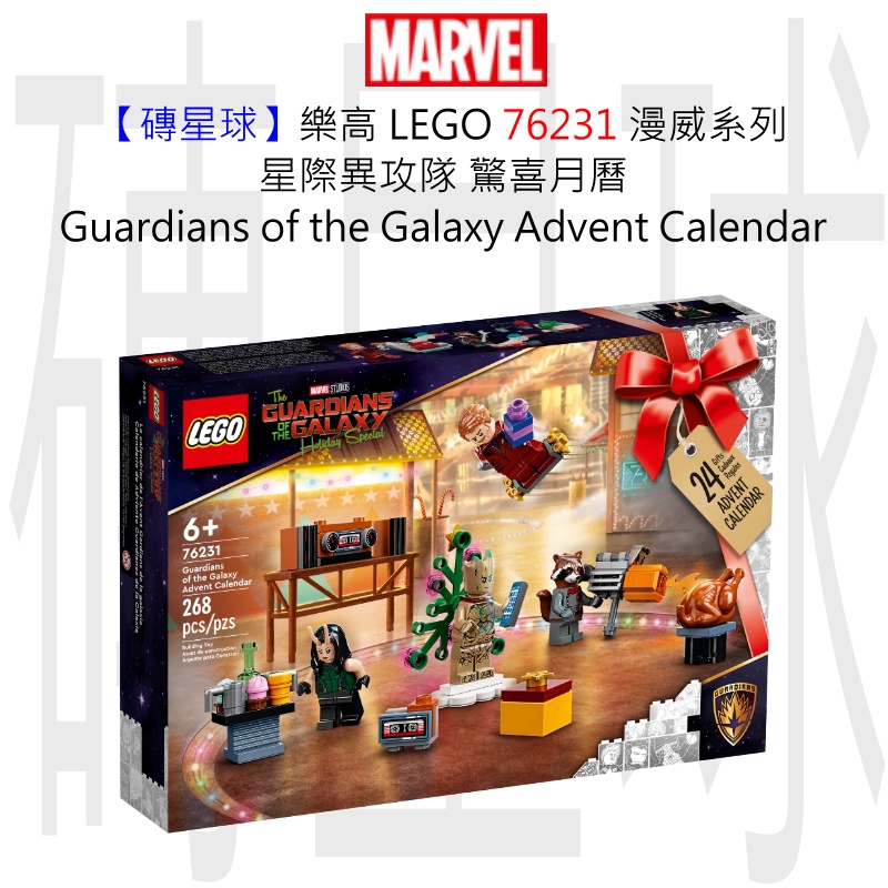 【磚星球】樂高 LEGO 76231 漫威系列 星際異攻隊 驚喜月曆 Guardians of the Galaxy