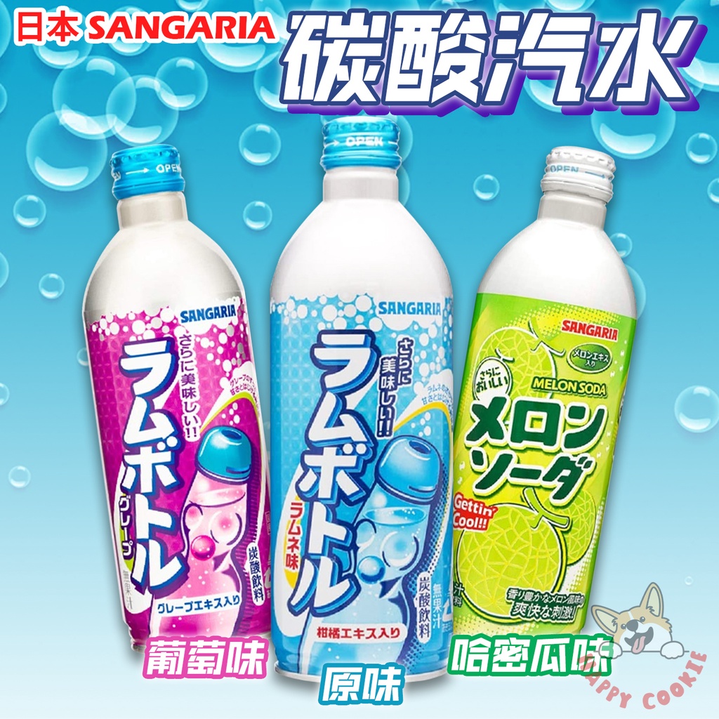 日本 三佳利 碳酸汽水 碳酸飲料 彈珠汽水 原味 哈密瓜 葡萄 鋁罐 SANGARIA 500g