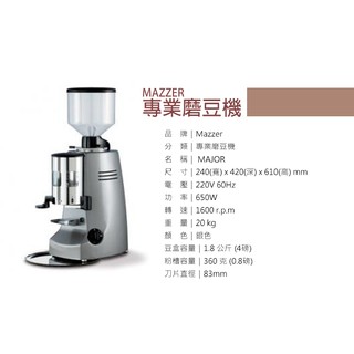 宏大咖啡 Mazzer major 83mm 平刀 非定量磨豆機 咖啡豆 專家