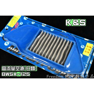 K&S 白鐵 高流量空濾 高流量 空氣濾清器 適用於 BWSX BWS-X 125 5S9 大B