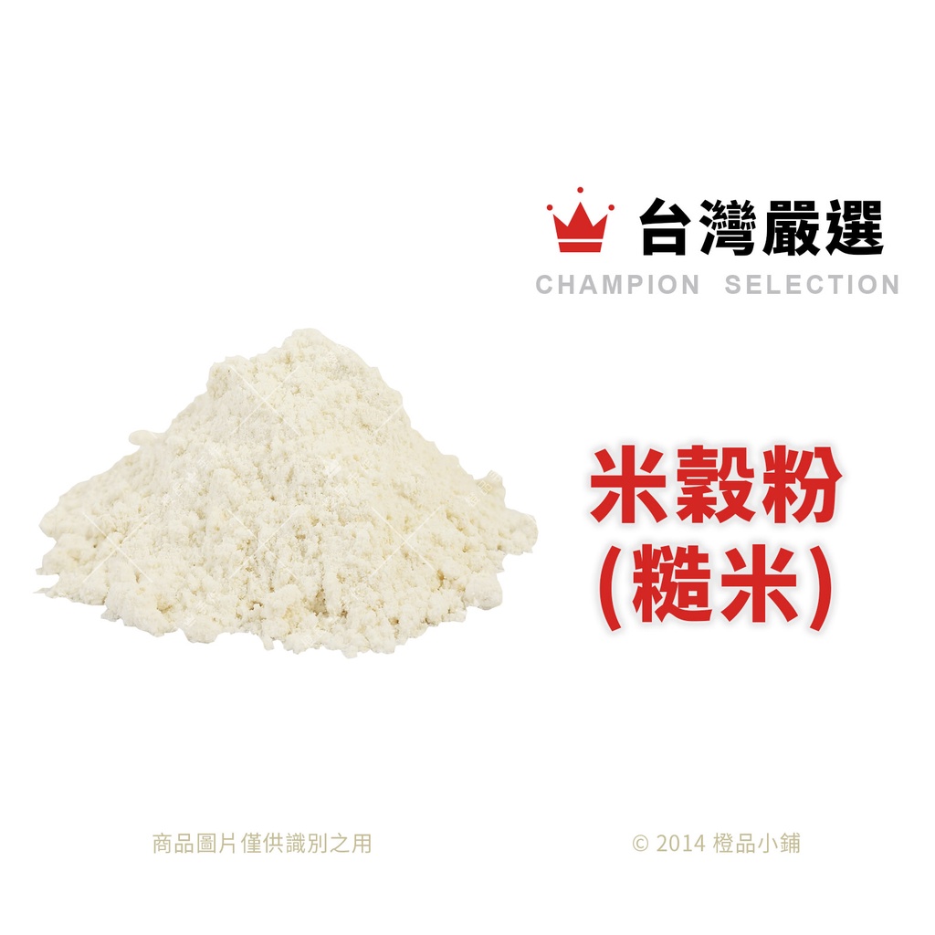 【橙品手作】台灣嚴選 米穀粉(糙米) 300g (分裝)【烘焙材料】