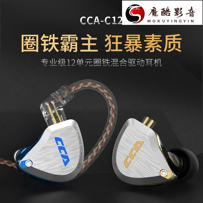 【熱銷】CCA C12 一圈五鐵 圈鐵耳機 十二單元入耳HIFI降噪重低音發燒耳機 可換線設計魔酷影音商行