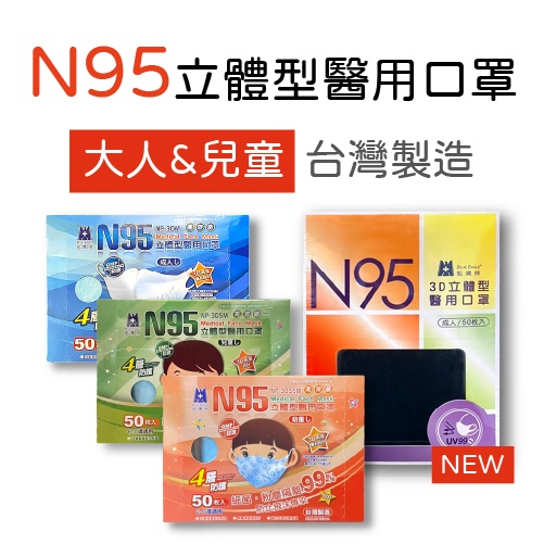 N95 立體型 成人 幼兒 醫用口罩 50入 台灣製造