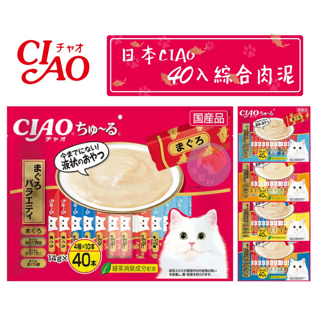 【派貝比】🎉日本 Ciao 啾嚕 40入 20入 多入 肉泥 貓肉泥 貓咪肉泥 貓用肉泥 貓零食 現貨