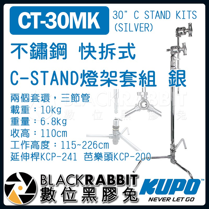 【 KUPO CT-30MK 不鏽鋼 快拆式 C-STAND 燈架套組 銀 】 數位黑膠兔